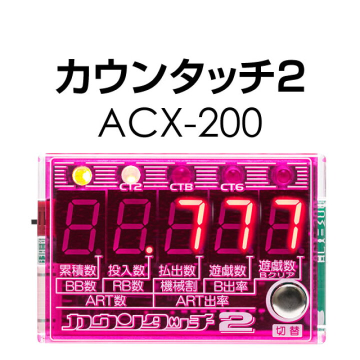 楽天市場】パチスロ用データーカウンター カウンタッチACX-200【単品 