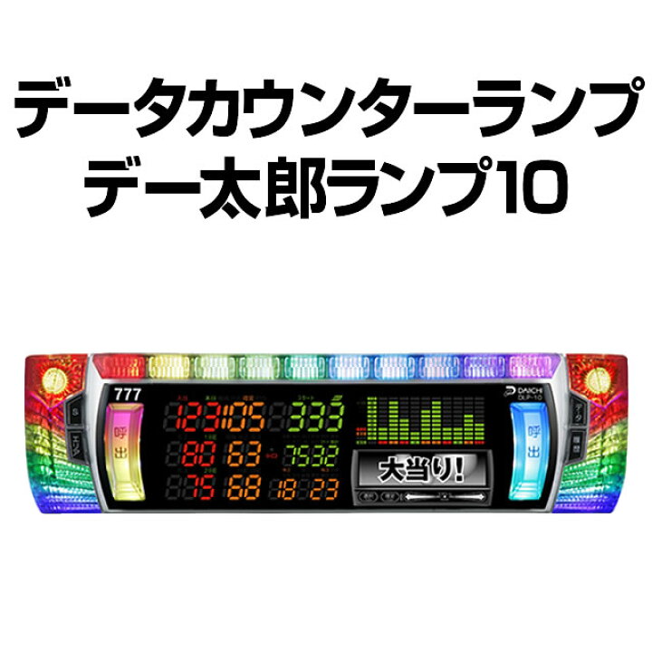 楽天市場】パチスロ実機オプション【中古】【パチスロ用】データランプ 