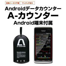 【即日出荷】【スロット/パチンコ両方に使えるAndroidデータカウンター】A-COUNTERAndroid(スマートフォン)端末付属