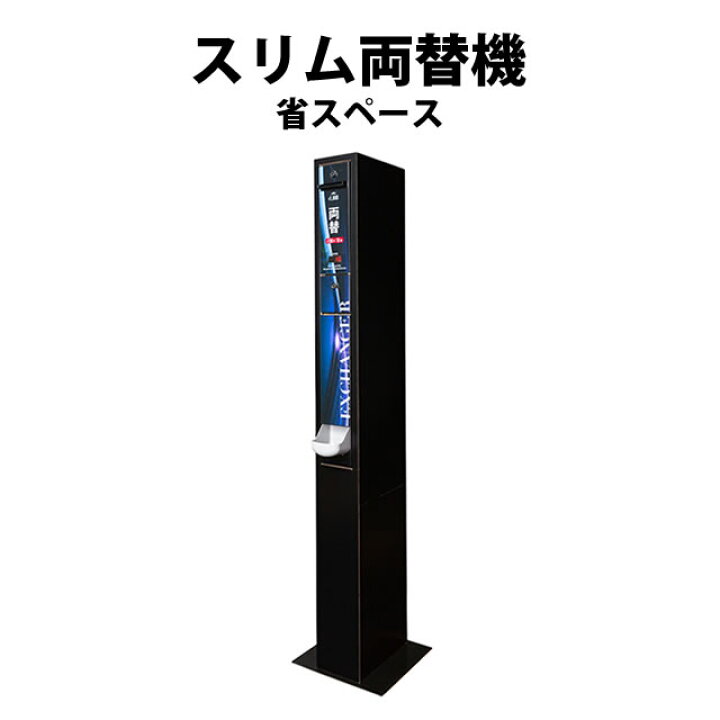 楽天市場】スリム両替機 架台付き ※2024年の新札と現行のお札に対応し 