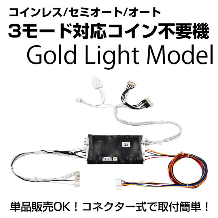 楽天市場】コイン不要機 ゴールドLight 【セミオート・オート 