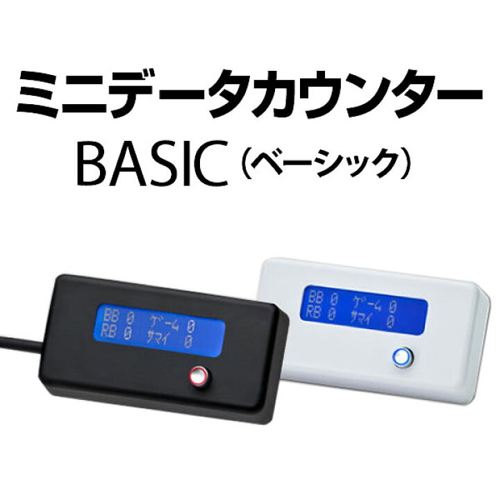 楽天市場】【高品質のA-SLOT製】ミニデータカウンター BASIC 【差枚数 