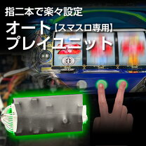 楽天市場】パチスロ オートプレイ（ホビー）の通販