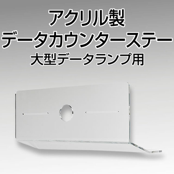 楽天市場】パチスロ・パチンコオプションアクリル製データカウンター 