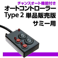 チャンスオート機能付きオートコントローラータイプ2サミー用
