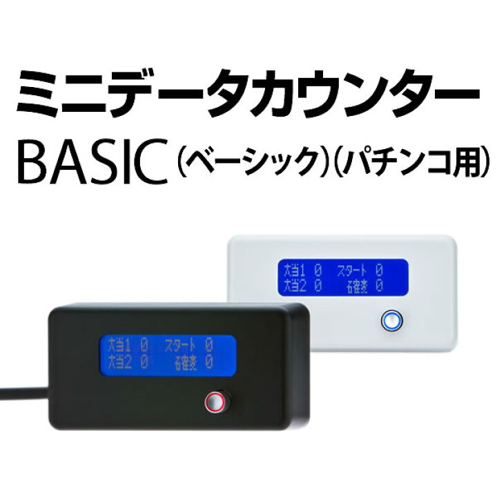 楽天市場】パチンコ実機オプションミニデータカウンターBASIC(パチンコ 