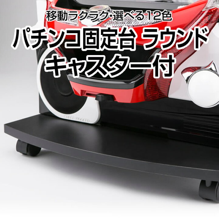 楽天市場】パチンコ実機オプション【新品】パチンコ固定台 ラウンド 