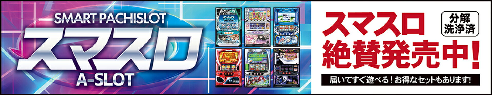 スマスロ絶賛発売中！