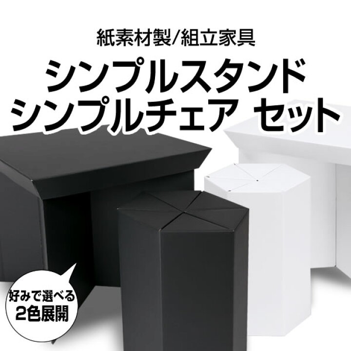 楽天市場】シンプルスタンド（置き台）・スツール（椅子） セット : A 