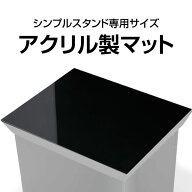 シンプルスタンド アクリル製マット（シンプルスタンド専用サイズ）