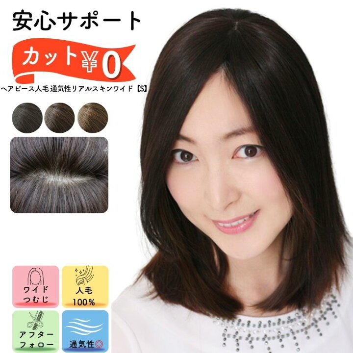 楽天市場】ヘアピース 人毛 通気性リアルスキンワイドS 頭頂部 
