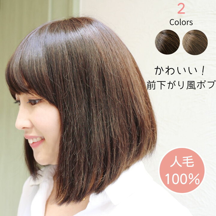 楽天市場 人毛100 医療用ウィッグ かわいい 前下がり風ボブ フルウィッグ つむじ ボブ 人毛ウィッグ 抗がん剤 ショートボブ ミディアム フルウイッグ 総手植え 円形脱毛症 薄毛隠し 女性 かつら ウレタン幅広皮膚 自然な可愛いウィッグ店あっちパパ