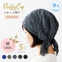 医療用帽子 夏用 綿100 バンダナ 就寝用 抗がん剤 春夏 レディース バンダナキャップ メンズ おしゃれ 帽子 無地 コッ…