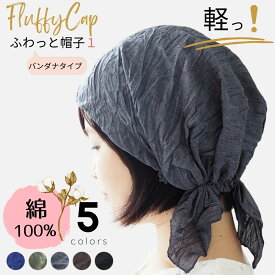 バンダナキャップ 医療用帽子 夏用 抗がん剤 レディース 就寝用 メンズ バンダナ おしゃれ 脱毛 帽子 無地 コットン 涼しい 医療用 綿 ケア帽子 室内用 バンダナ帽子 ナイトキャップ ターバンキャップ 入院 通院 三角巾 ゴム付き 大人 抗がん剤帽子 飲食店 厨房 ふわっと帽子