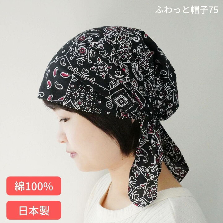 楽天市場 ふわっと帽子75 医療用帽子 秋冬 おしゃれ 就寝用 バンダナキャップ ナイトキャップ 抗がん剤 綿 脱毛 帽子 バンダナ帽子 ケア帽子 バンダナ かわいい 室内用 日本製 円形脱毛症 白髪隠し ルームキャップ ヘアキャップ レディース あっちパパ 自然な