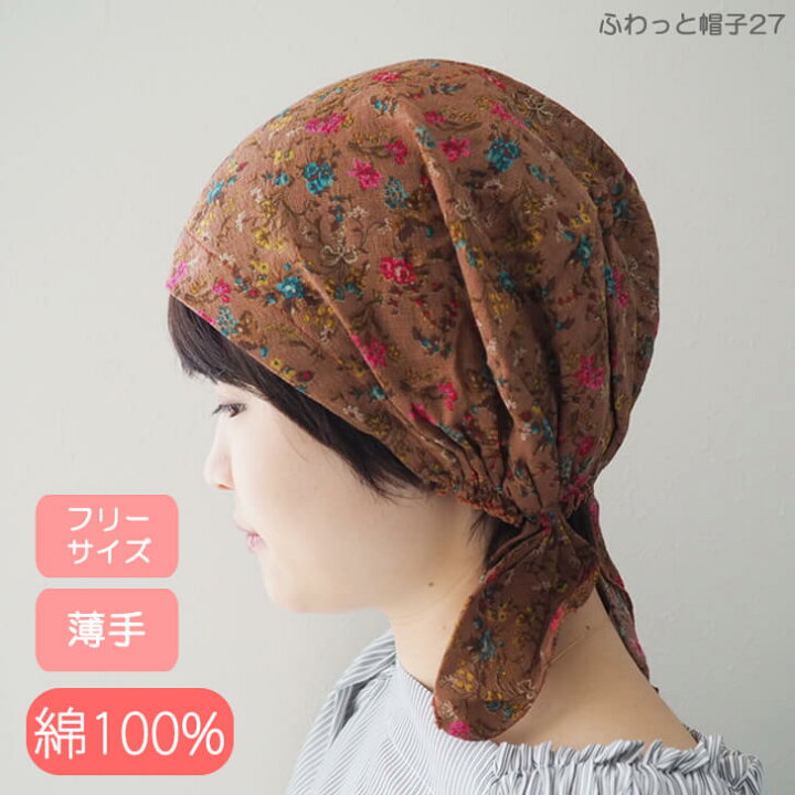 楽天市場 アウトレット品 医療用帽子 秋冬 おしゃれ 就寝用 バンダナキャップバンダナ 抗がん剤 帽子 レディース かわいい 三角巾 ゴム ケア帽子 バンダナ帽子 コットン ナイトキャップ 室内用 円形脱毛症 ヘアキャップ 大人 フリーサイズ ふわっと帽子27 自然な