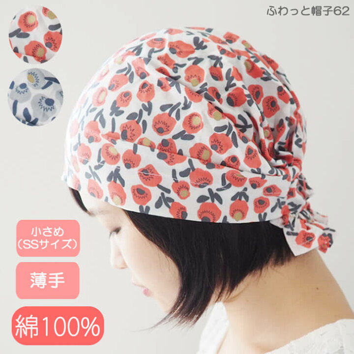 楽天市場 アウトレット品 医療用帽子 Ssサイズ 小さめ 就寝用 夏用 抗がん剤 帽子 おしゃれ バンダナキャップ ケア帽子 かわいい 室内用 ナイトキャップ 円形脱毛症 秋冬 白髪隠し バンダナ帽子 ルームキャップ レディース フリーサイズ あっちパパ ふわっと帽子62