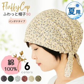 バンダナキャップ レディース 医療用帽子 夏用 抗がん剤 就寝用 メンズ バンダナ おしゃれ 脱毛 帽子 花柄 コットン 涼しい 医療用 綿 ケア帽子 室内用 バンダナ帽子 ナイトキャップ ターバンキャップ 入院 通院 三角巾 ゴム付き 抗がん剤帽子 飲食店 厨房 ふわっと帽子90