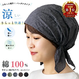 医療用帽子 レディース バンダナキャップ 夏用 バンダナ 就寝用 抗がん剤 綿100 夏用バンダナ 春夏 メンズ おしゃれ 帽子 無地 コットン 涼しい 医療用 ケア帽子 室内用 バンダナ帽子 ナイトキャップ ターバンキャップ 三角巾 ゴム 大人 抗がん剤帽子 飲食店 ふわっと帽子