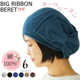 医療用帽子 夏用 おしゃれ レディース ベレー帽 冬 ニット帽 ニットベレー帽 外出用 室内用 サマーベレー帽 サマーニット帽 ケア帽子 かわいい コットン 綿 春夏 リボン 抗がん剤 医療用 帽子 薄毛隠し 白髪隠し 円形脱毛症 入院 女性用 冬用 ビッグリボンベレー帽01