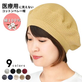 ベレー帽 レディース 医療用帽子 抗がん剤 ニット 秋冬 冬用 コットン 綿100% おしゃれ ケア帽子 脱毛 帽子 やわらかい ニットベレー帽 白髪隠し 薄毛隠し 円形脱毛症 通院 入院 外出用 室内用 大きめ 綿ニット コットンベレー帽 春夏 夏用 オールシーズン