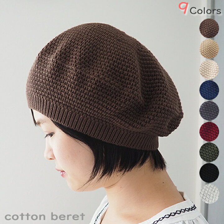 楽天市場 ベレー帽 医療用帽子 秋冬 おしゃれ サマーニット帽 ケア帽子 綿100 春夏 抗がん剤 脱毛 帽子 通販 円形脱毛症 無地 コットンベレー帽 サマーニット 夏用 自然な可愛いウィッグ店あっちパパ
