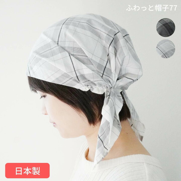 楽天市場】バンダナキャップ 医療用帽子 就寝用 夏用 抗がん剤 帽子 おしゃれ ケア帽子 かわいい 日本製 室内用 ナイトキャップ 円形脱毛症 抜け毛 白髪隠し バンダナ帽子 ルームキャップ レディース フリーサイズ 三角巾 ゴム付き あっちパパ 『ふわっと帽子77』 : 自然 ... 楽天市場】バンダナキャップ 医療用帽子 就寝用 夏用 抗がん剤 帽子 おしゃれ ケア帽子 かわいい 日本製 室内用 ナイトキャップ 円形脱毛症 抜け毛 白髪隠し バンダナ帽子 ルームキャップ レディース フリーサイズ 三角巾 ゴム付き あっちパパ 『ふわっと帽子77』 : 自然 ...
