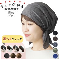 帽子付きウィッグ 医療用 ウィッグ付き 帽子 抗がん剤 前髪付き医療用帽子 秋冬 冬用 医療用ウィッグ レ…