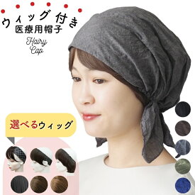 医療用ウィッグ 夏用 帽子 医療用帽子 帽子用ウィッグ 帽子付きウィッグ ウィッグ付き 髪付き ウィッグ 毛付き帽子 バンダナキャップ ショートヘア 髪付き帽子 前髪付き 抗がん剤 おしゃれ 春夏 秋冬 冬用 ルームウィッグ 髪の毛付き帽子 軽量 前髪ウィッグ 襟足ウィッグ