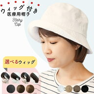 ウィッグ付き 帽子 帽子付きウィッグ ショート 春夏 夏用 ウィッグ 毛付き帽子 ショートヘア 髪付き帽子 …