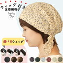抗がん剤 帽子 毛 医療用ウィッグ 夏用 医療用帽子 帽子用ウィッグ 帽子付きウィッグ ウィッグ付き 髪付き ウィッグ …