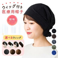 ウィッグ付き帽子 夏用 帽子付きウィッグ 春夏 前髪付き医療用帽子 医療用ウィッグ 医療用帽子 帽子用ウ…