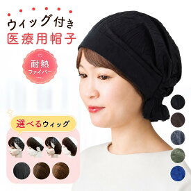 ウィッグ付き帽子 夏用 帽子付きウィッグ 春夏 前髪付き医療用帽子 医療用ウィッグ 医療用帽子 帽子用ウィッグ 毛付き帽子 バンダナキャップ ショートヘア 髪付き帽子 抗がん剤 おしゃれ ルームウィッグ 髪の毛付き帽子 軽量 前髪ウィッグ 襟足ウィッグ ウィッグ付き 帽子