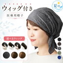 ウィッグ付き 帽子 帽子付きウィッグ 春夏 夏用 前髪付き医療用帽子 医療用ウィッグ 帽子用ウィッグ 毛付き帽子 バン…