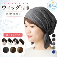 ウィッグ付き 帽子 帽子付きウィッグ 春夏 夏用 前髪付き医療用帽子 医療用ウィッグ 帽子用ウィッグ 毛付…