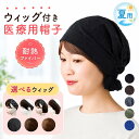 ウィッグ付き帽子 夏用 帽子付きウィッグ 春夏 前髪付き医療用帽子 医療用ウィッグ 医療用帽子 帽子用ウィッグ 毛付き…