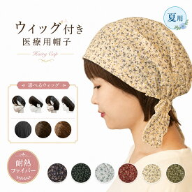 抗がん剤 髪の毛付き帽子 ウィッグ付き帽子 医療用ウィッグ 夏用 医療用帽子 帽子用ウィッグ 帽子付きウィッグ 髪付き ウィッグ 毛付き帽子 バンダナキャップ ショートヘア 髪付き帽子 前髪付き おしゃれ 春夏 秋冬 冬用 ルームウィッグ 軽量 前髪ウィッグ 襟足ウィッグ