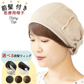 前髪付き医療用帽子 ベレー帽 ウィッグ付き 帽子 医療用ウィッグ 夏用 医療用帽子 帽子用ウィッグ 帽子付きウィッグ ウィッグ 毛付き帽子 コットンニット ベレー帽 綿 髪付き帽子 抗がん剤 おしゃれ 春夏 秋冬 ルームウィッグ 髪の毛付き帽子 前髪ウィッグ リボン 女性用