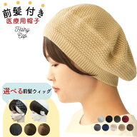 前髪付き医療用帽子 ウィッグ付き 帽子 ベレー帽 医療用ウィッグ 医療用帽子 秋冬 冬用 帽子用ウィッグ …