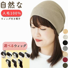 ウィッグ付き 帽子 秋冬 医療用帽子 髪付き ウィッグ付き帽子 おしゃれ 帽子付きウィッグ 前髪付き 冬用 ウィッグ 毛付き帽子 髪の毛付き帽子 帽子ウィッグ 髪付き帽子 冬 抗がん剤 医療用ウィッグ 人毛 ショートヘア レディース ルームウィッグ 前髪ウィッグ ニット帽