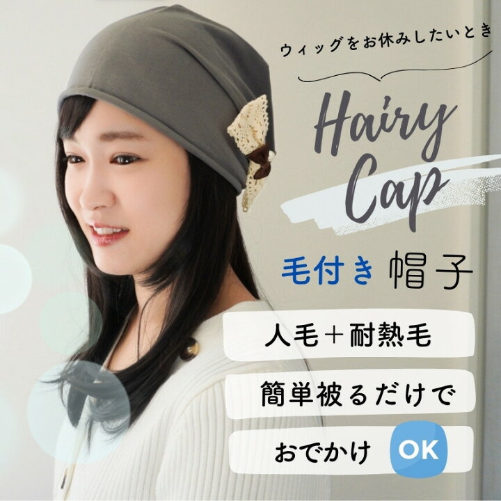 楽天市場】医療用帽子 髪付き ウィッグ付き 帽子 医療用 毛付き帽子 
