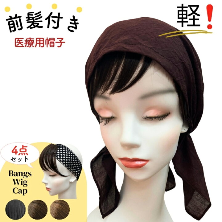 楽天市場】髪付き帽子 医療用 ウィッグ 医療用帽子 前髪付き 毛付き 