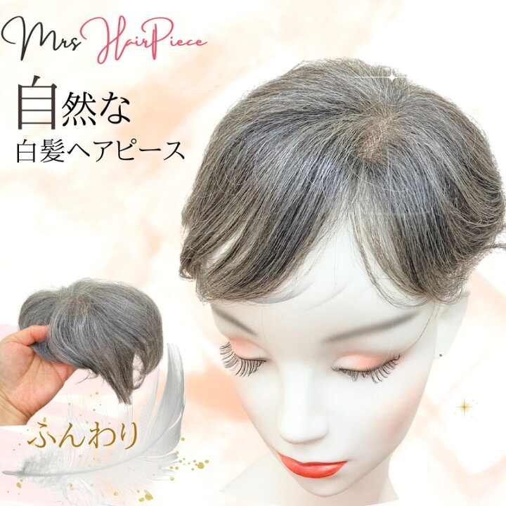 楽天市場】部分ウィッグ 白髪 ウィッグ 白髪混じり ヘアピース 