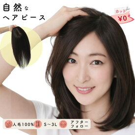 人毛ヘアピース 人毛100% つむじ割れ 分け目 薄毛 女性用 部分ウィッグ 医療用対応 抗がん剤 円形脱毛症 総手植え S〜3L 白髪隠し 産後 更年期 バレない 蒸れにくい 自然な分け目 頭頂部カバー トップピース