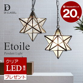 【LEDクリア電球おまけ特典付】 エトワール ペンダントライト 1灯 (白熱球付属)　星型 Etoile ディクラッセ LP3020 DI CLASSE【RP20】