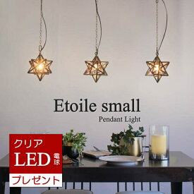 【スーパーSALE ★最大7,700円OFFクーポン】【LED電球おまけ特典付】 星型 エトワール スモール ペンダントライト 1灯(白熱球付属) Etoile ディクラッセ　DI CLASSE 【RP10】【RC】