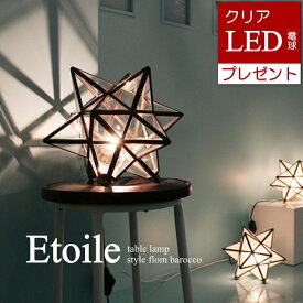 【スーパーSALE ★最大7,700円OFFクーポン】【LEDクリア電球おまけ特典付】 星型 エトワール テーブルランプ(白熱球付属)　Etoile table lamp ディクラッセ DI CLASSE【RP16】【RC】