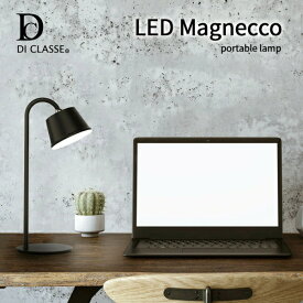 デスクライト LED マグネッコ ポータブルライト DICLASSE ディクラッセ Magnecco 2WAY 充電式 アウトドア ランタン テーブルライト 調光 インテリア照明【1510】【GC5】