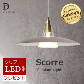 【スーパーSALE ★最大7,700円OFFクーポン】【LED電球おまけ特典付】 ペンダントライト スコーレ 1灯 ディクラッセ 北欧 デザイン照明 白熱電球 DI CLASSE Scorre LP3123【RP16】【RC】
