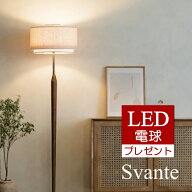 【お買い物マラソン★最大9,500円OFFクーポン】【LED電球おまけ特典付】 フロアライト スヴァンテ 電球な…